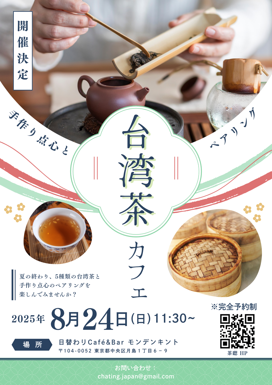 8月24日(日) 月島で台湾茶×点心の特別イベント開催決定!