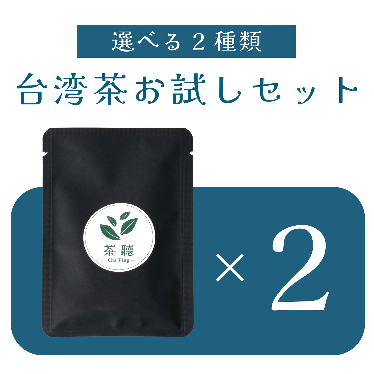選べるお試し台湾茶×2パック