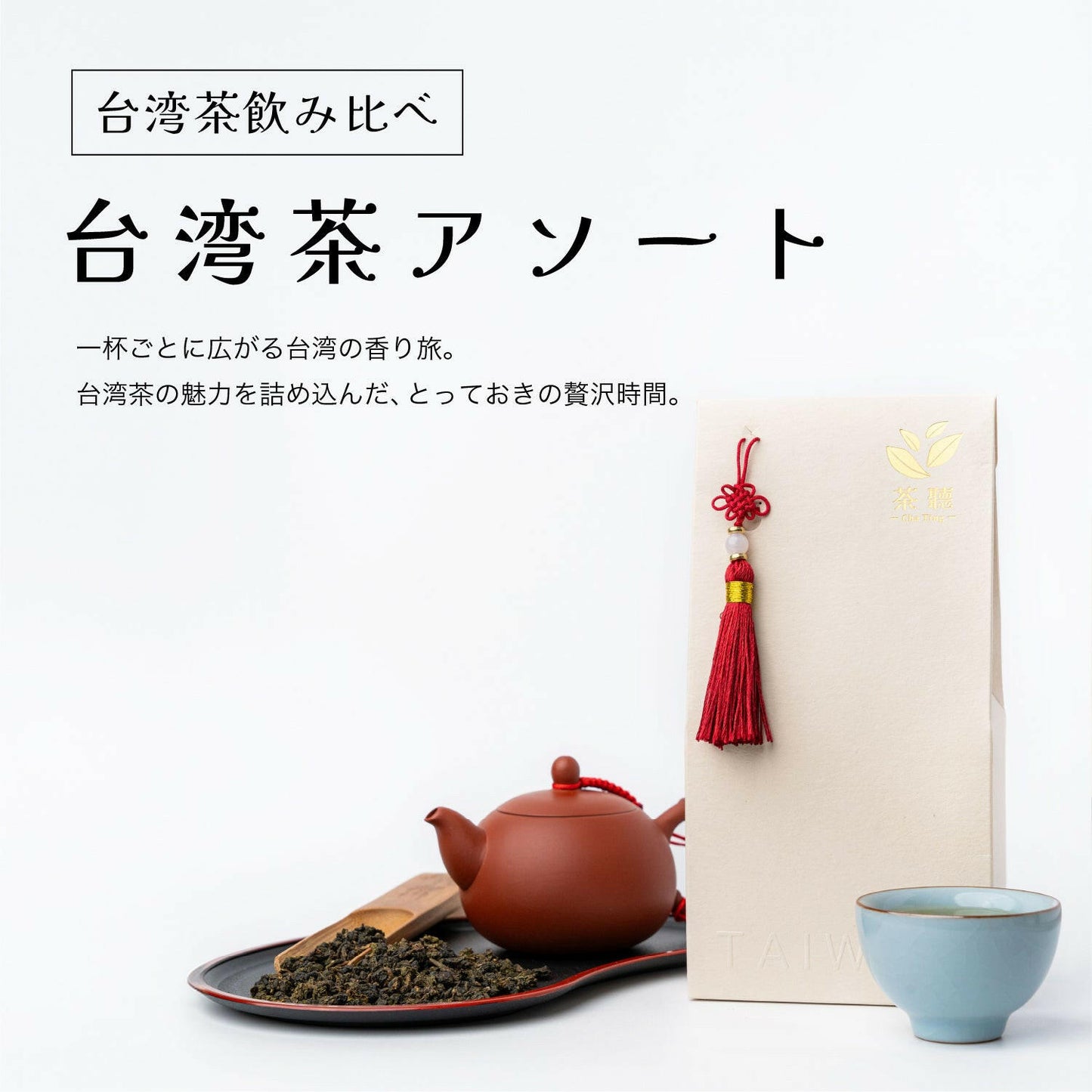 台湾茶飲み比べ