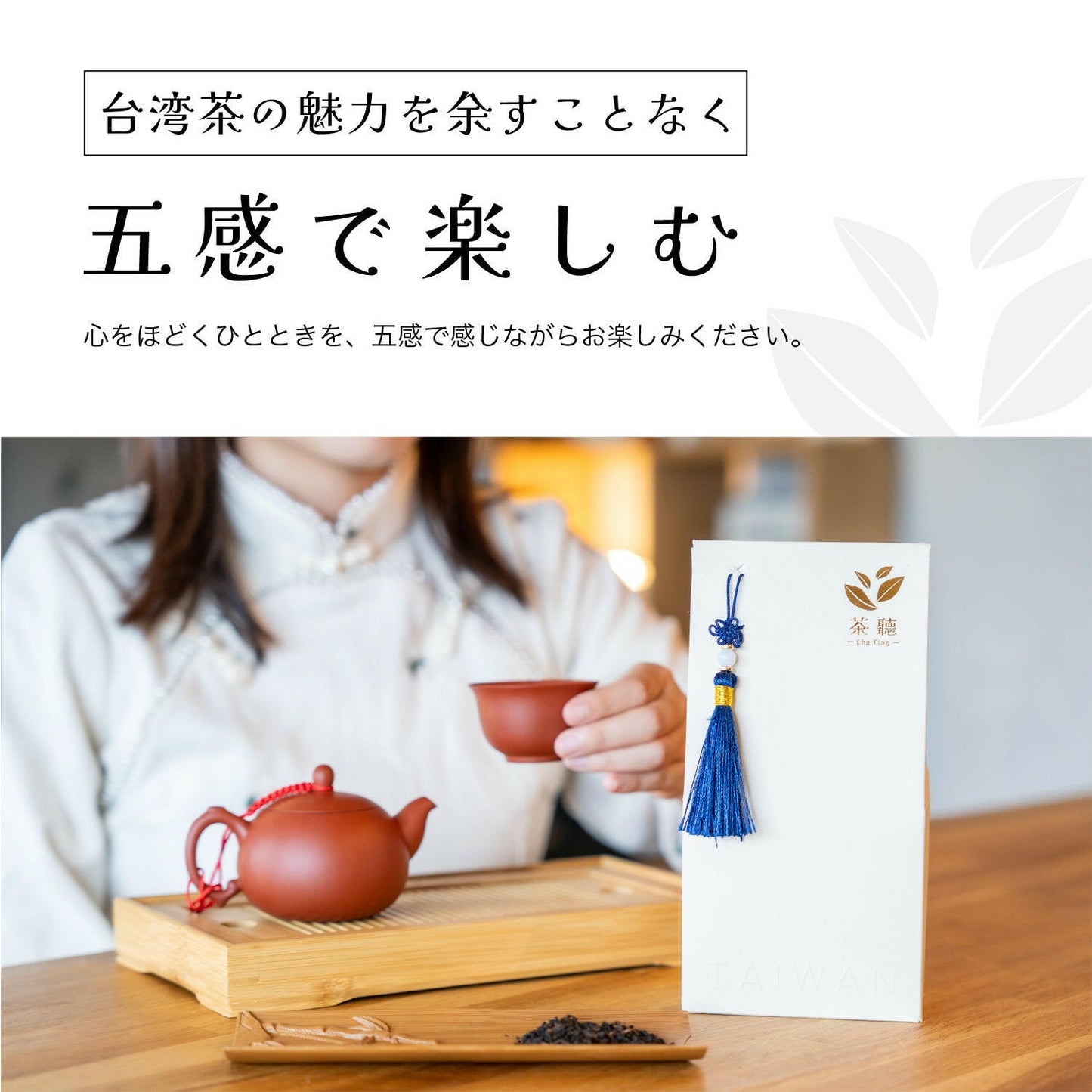 台湾紅烏龍茶を楽しむ