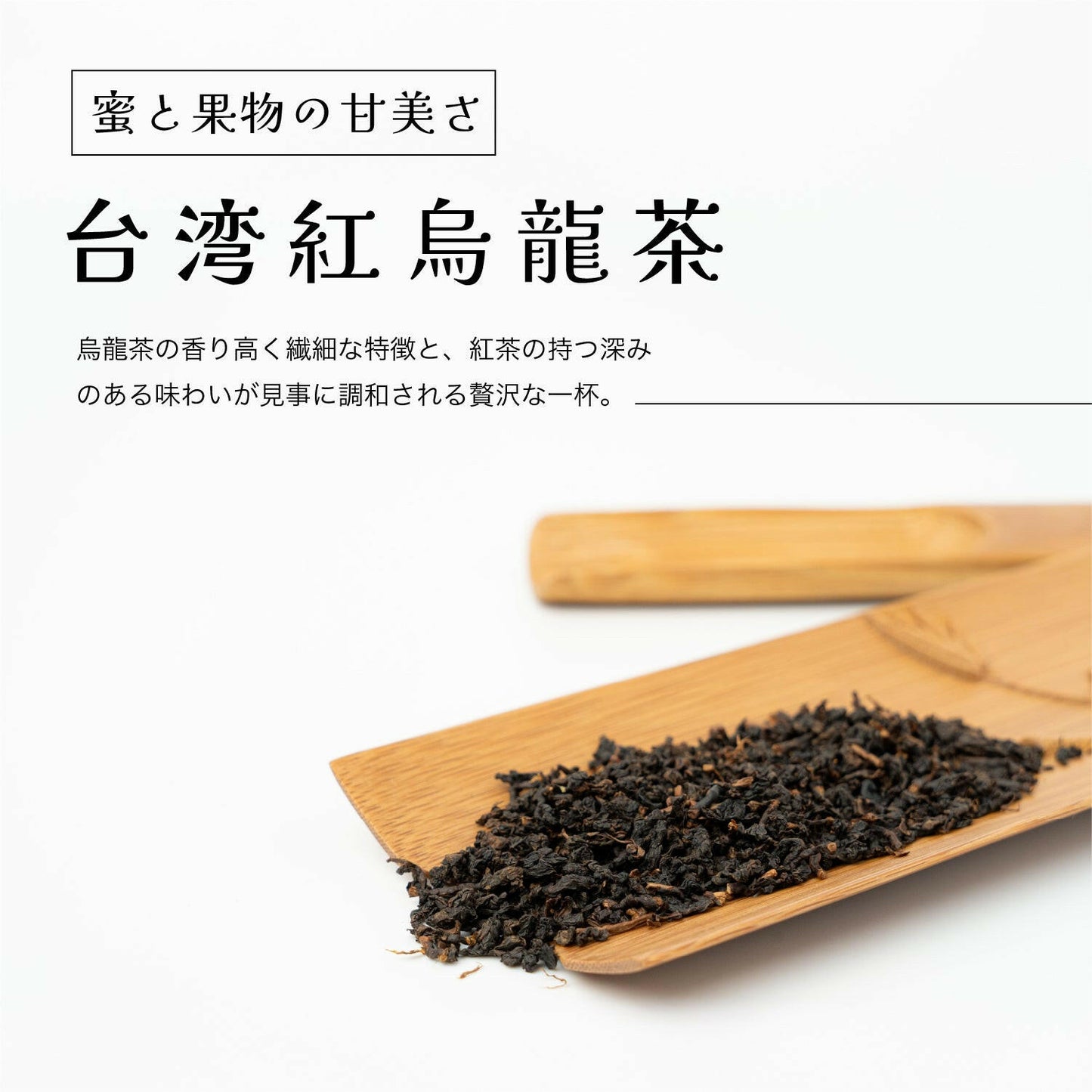 台湾紅烏龍茶 蜜香
