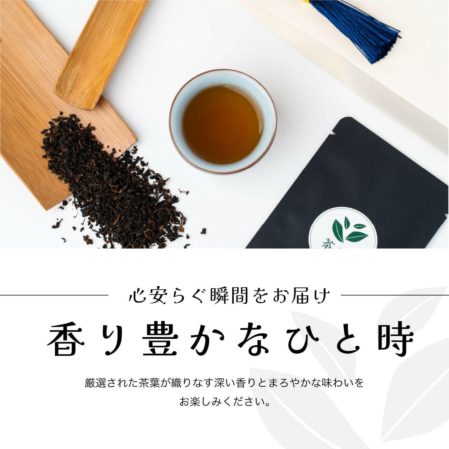 台湾紅烏龍茶と香り豊かなひと時