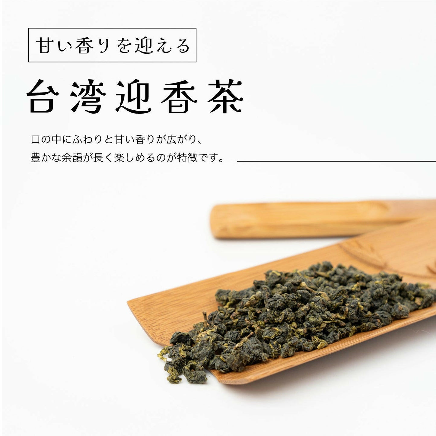台湾迎香茶