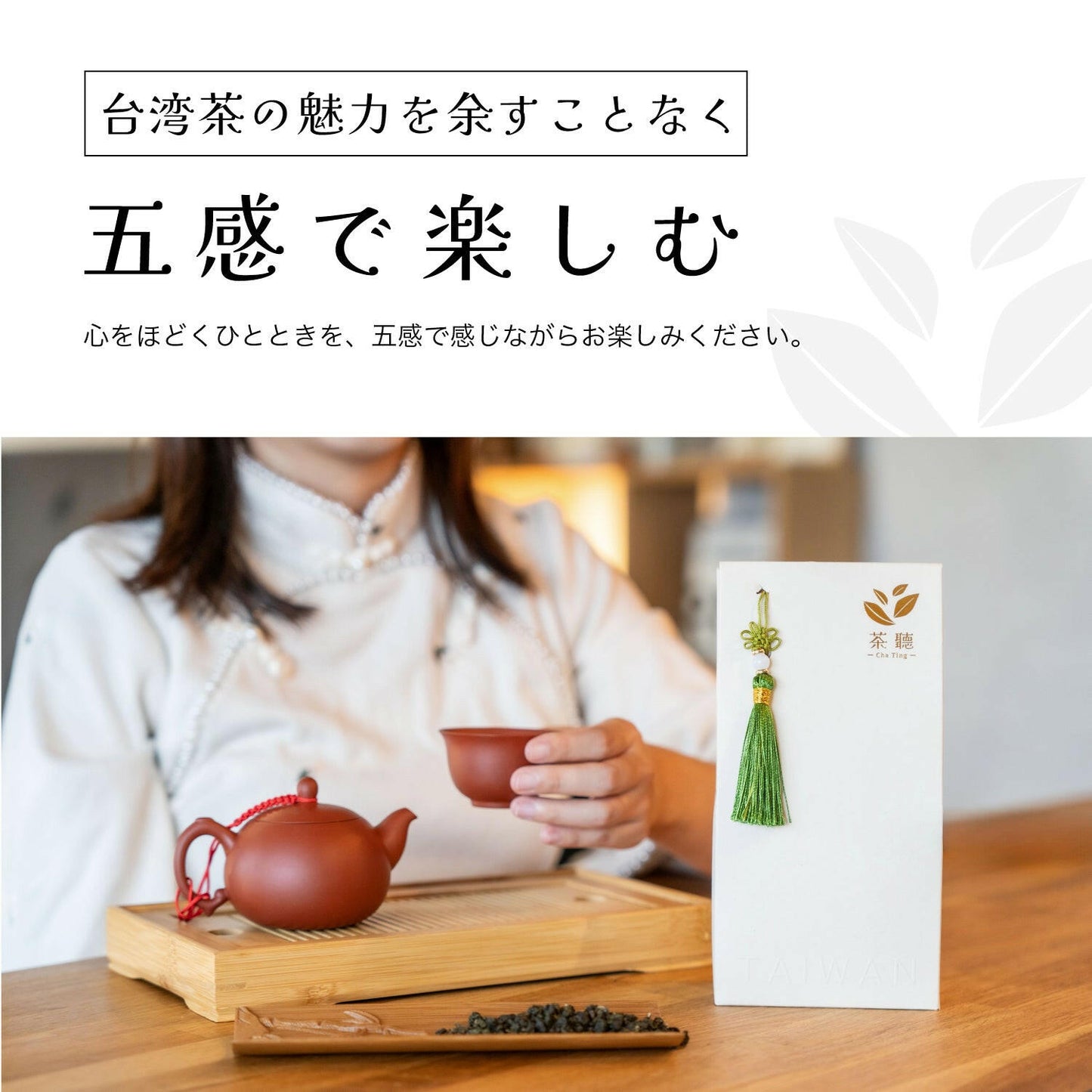台湾翠玉茶を楽しむ