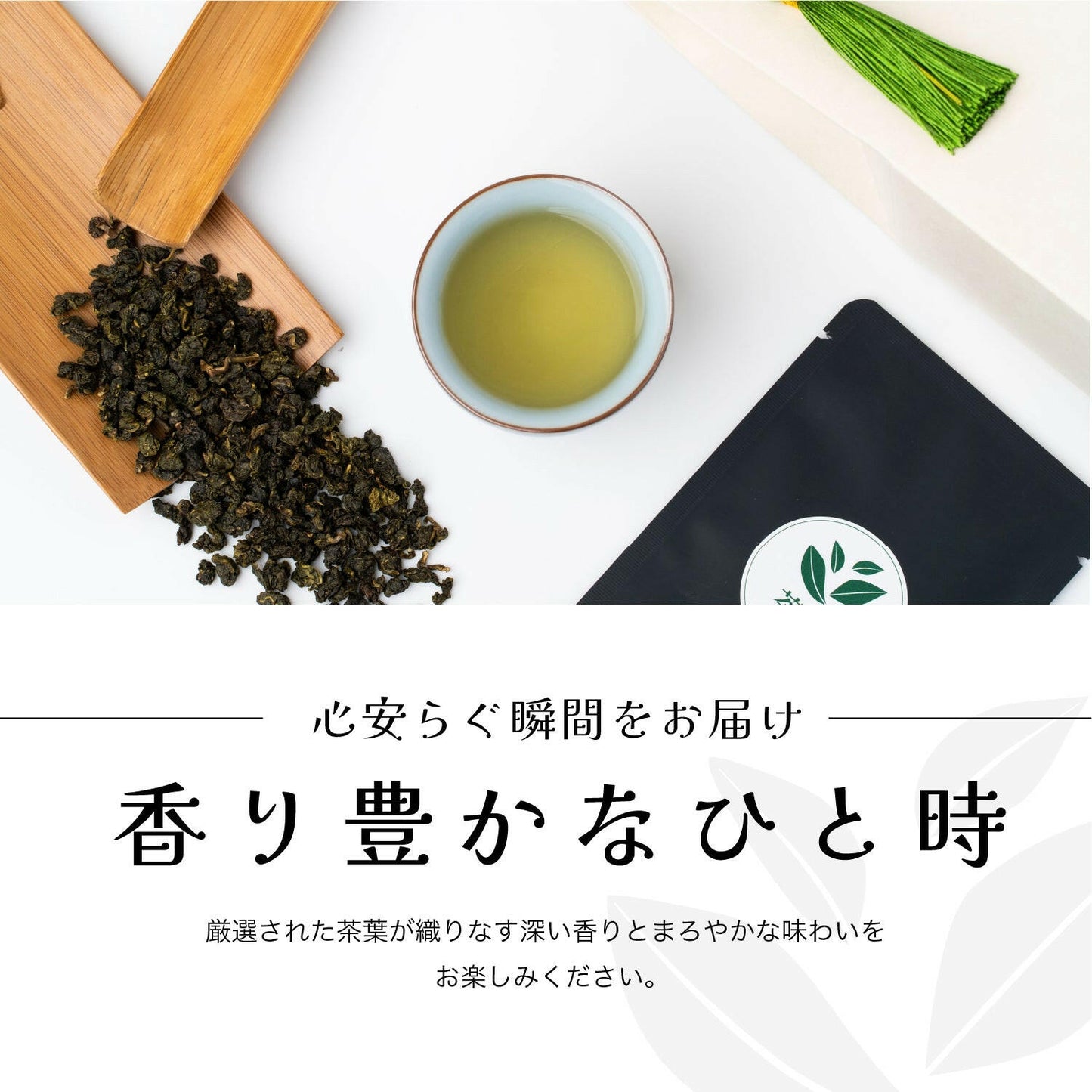 台湾翠玉茶と香り豊かなひと時