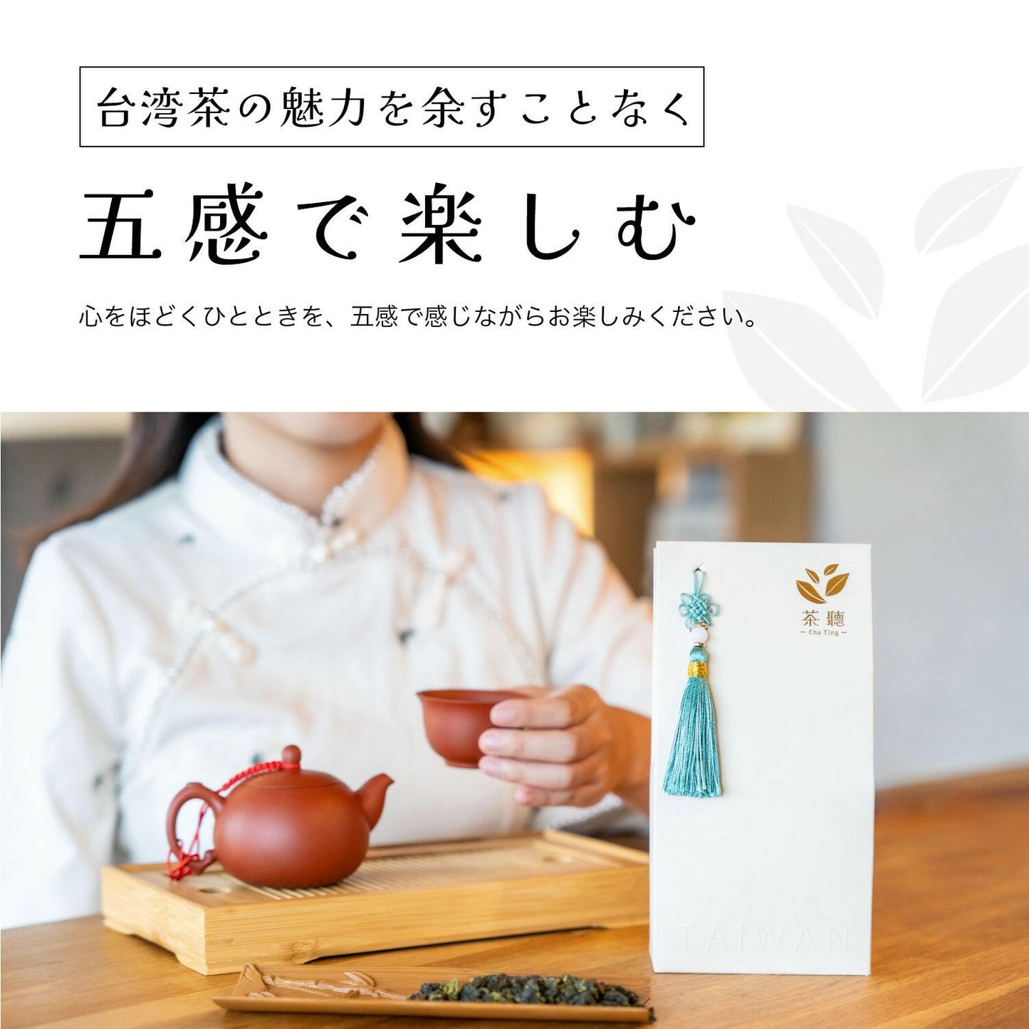 台湾迎香茶を楽しむ