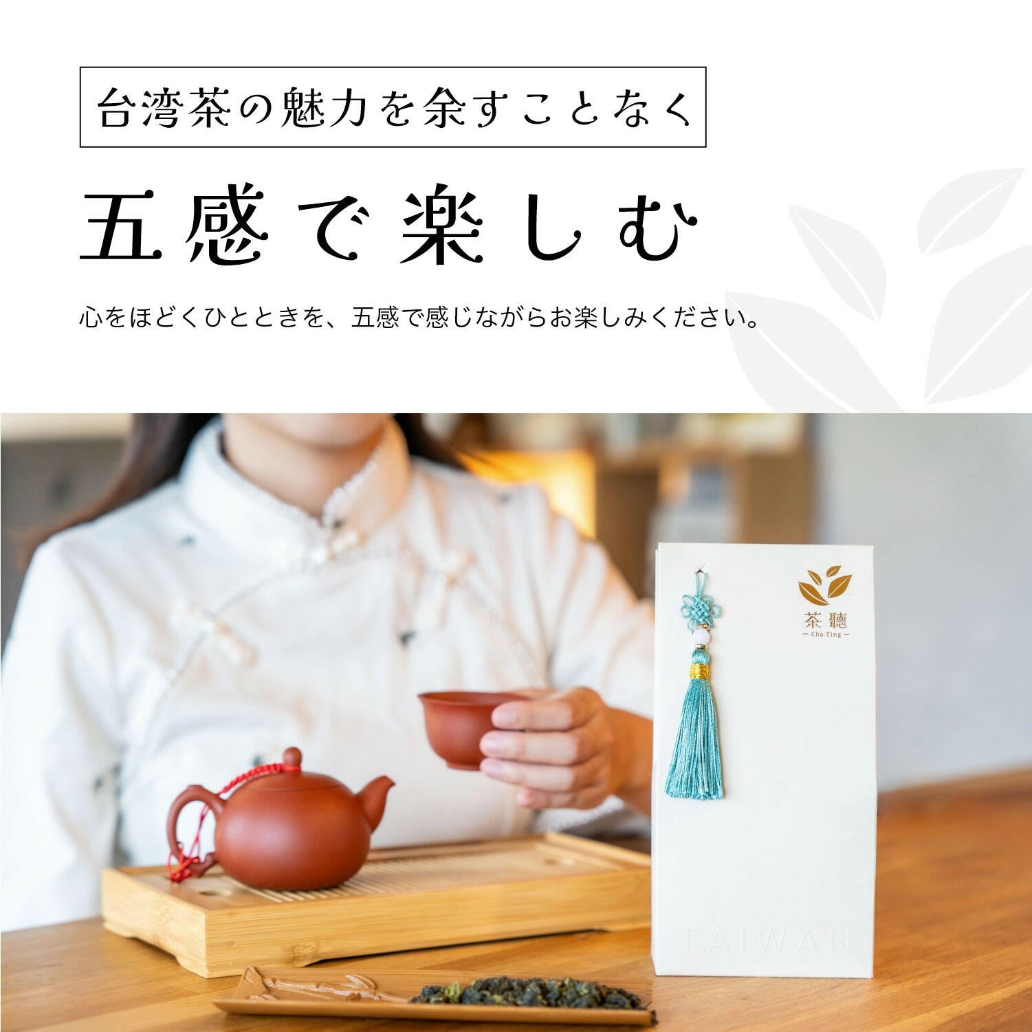 台湾迎香茶を楽しむ