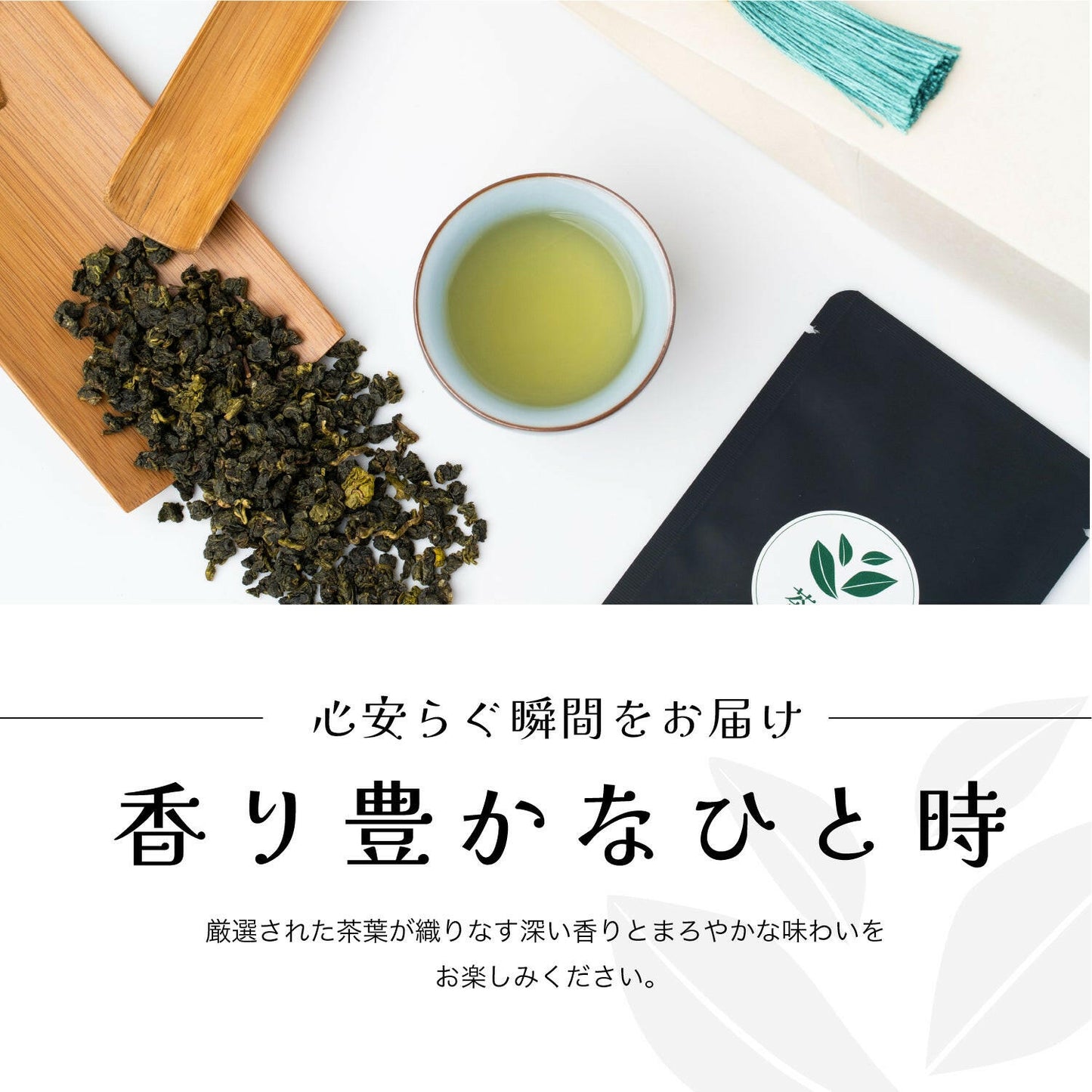 台湾迎香茶と香り豊かなひと時